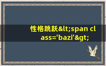 图<span class='bazi'> 🐡 </span>片
